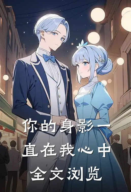 你的身影一直在我心中全文浏览