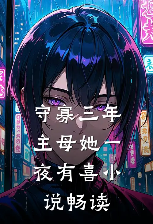 守寡三年，主母她一夜有喜小说畅读