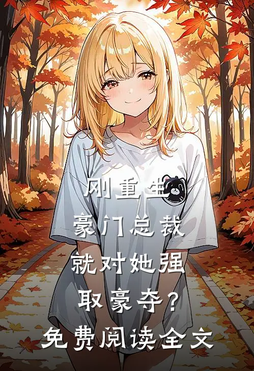 刚重生，豪门总裁就对她强取豪夺？免费阅读全文