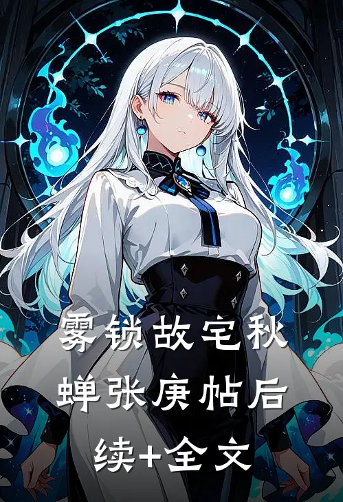 雾锁故宅秋蝉张庚帖后续+全文