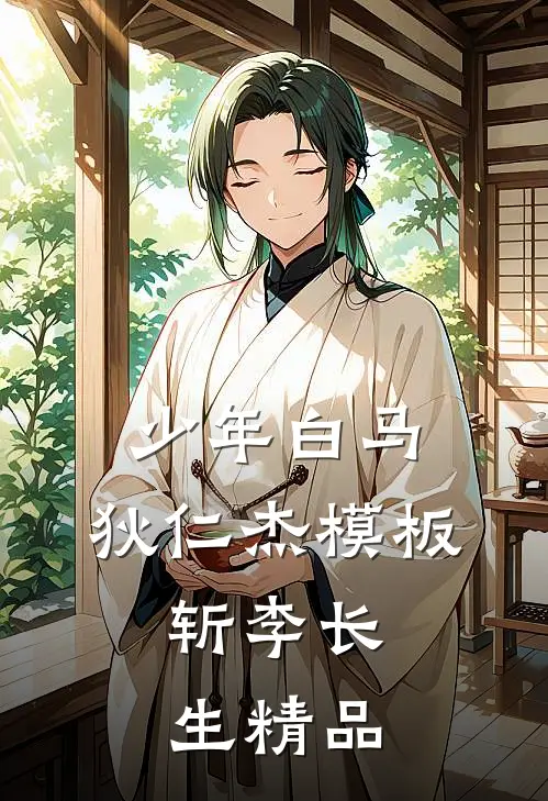 少年白马，狄仁杰模板，斩李长生精品