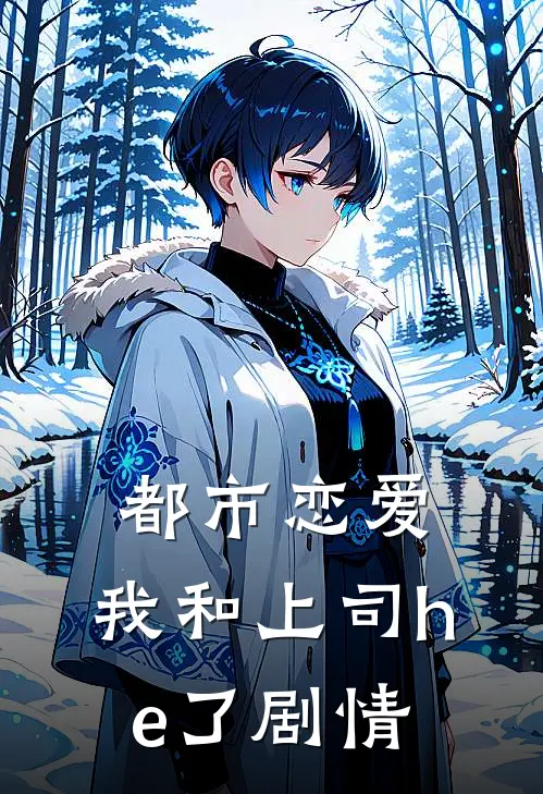 都市恋爱：我和上司he了剧情