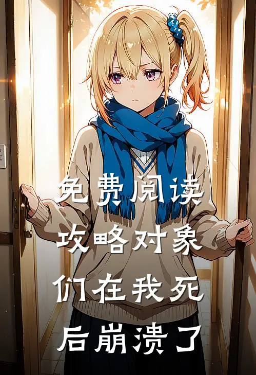 免费阅读攻略对象们在我死后崩溃了