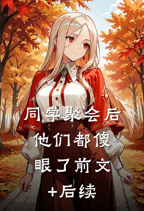 同学聚会后，他们都傻眼了前文+后续