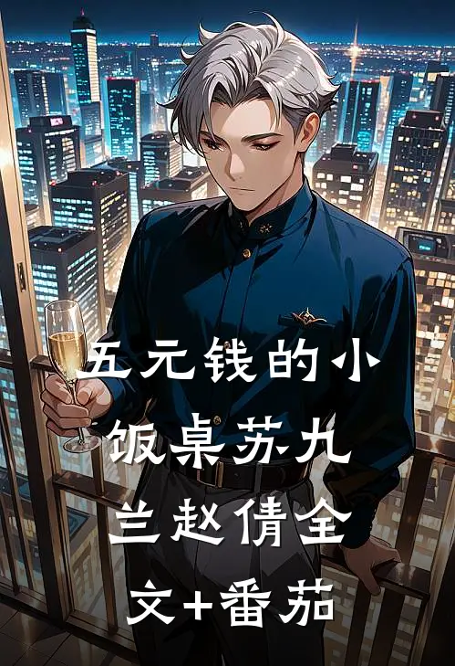 五元钱的小饭桌苏九兰赵倩全文+番茄