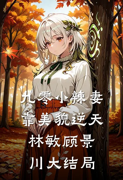 九零小辣妻靠美貌逆天林敏顾景川大结局