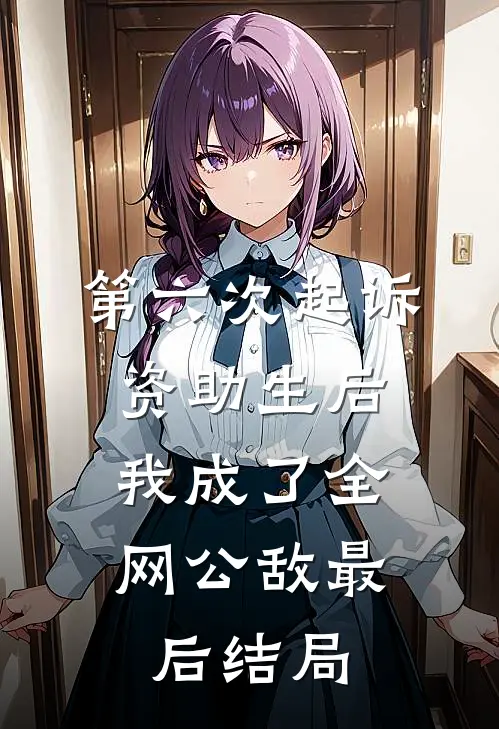 第六次起诉资助生后，我成了全网公敌最后结局