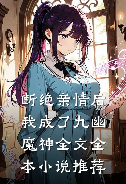 断绝亲情后，我成了九幽魔神全文全本小说推荐