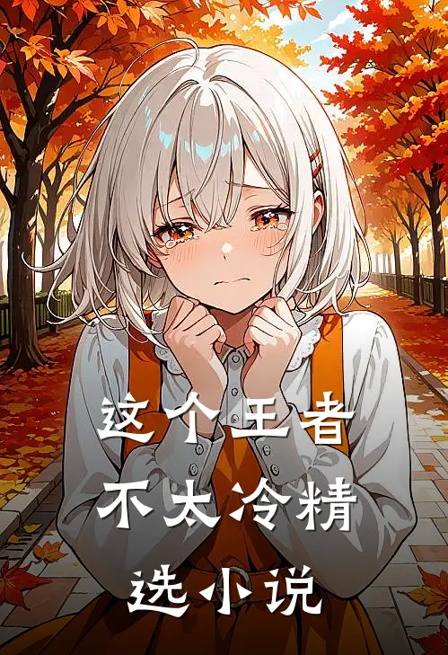 这个王者不太冷精选小说