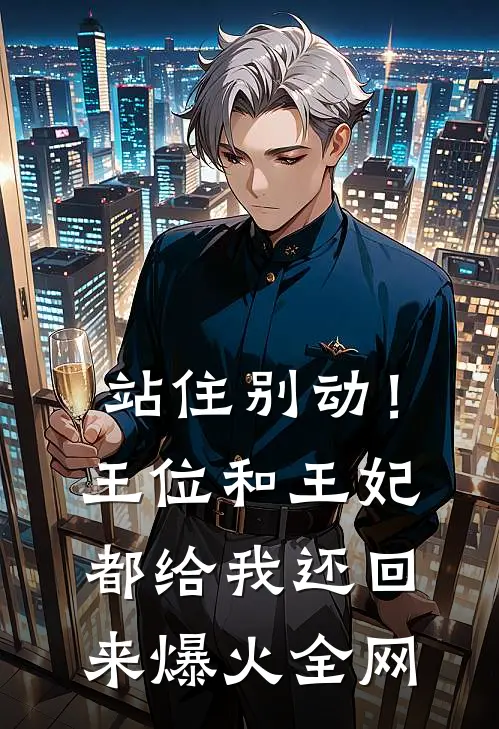 站住别动！王位和王妃都给我还回来爆火全网
