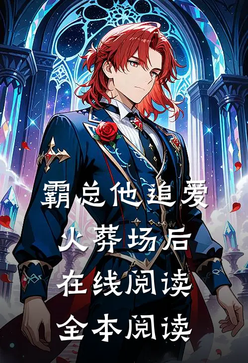 霸总他追爱火葬场后在线阅读全本阅读