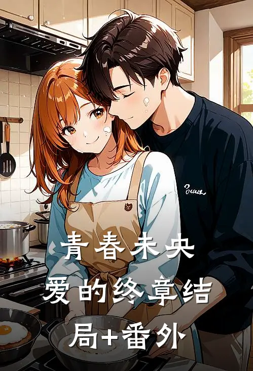 青春未央：爱的终章结局+番外