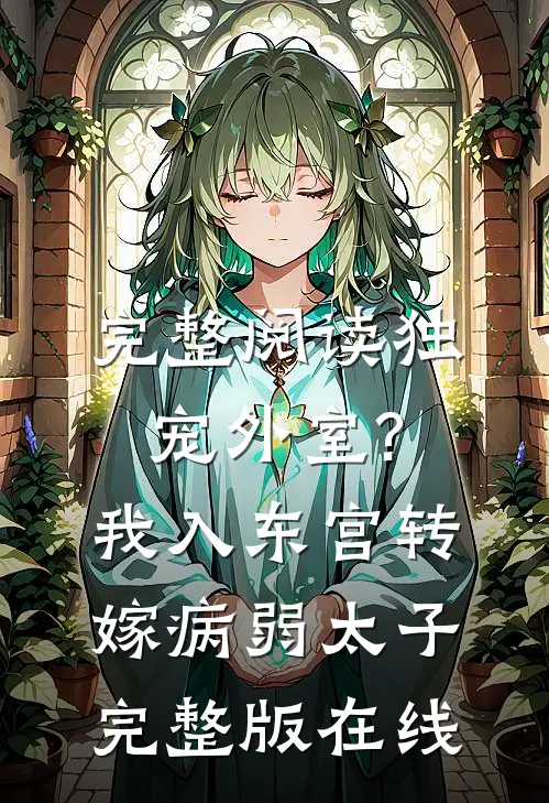 完整阅读独宠外室?我入东宫转嫁病弱太子完整版在线