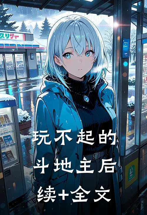 玩不起的斗地主后续+全文