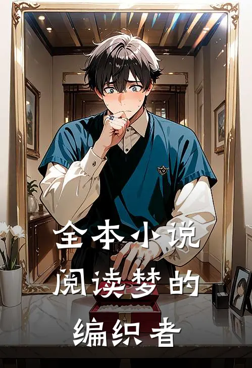 全本小说阅读梦的编织者