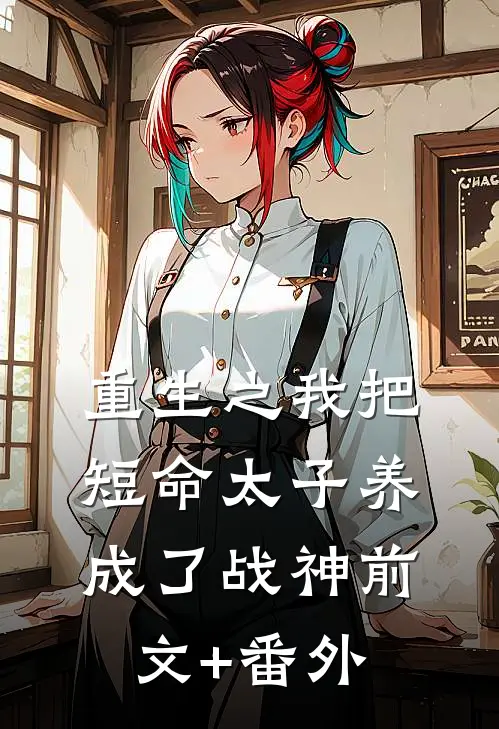 重生之我把短命太子养成了战神前文+番外