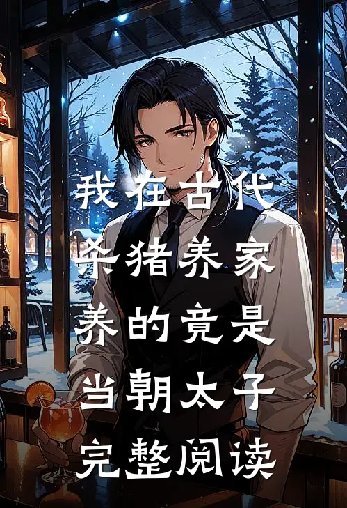 我在古代杀猪养家，养的竟是当朝太子完整阅读
