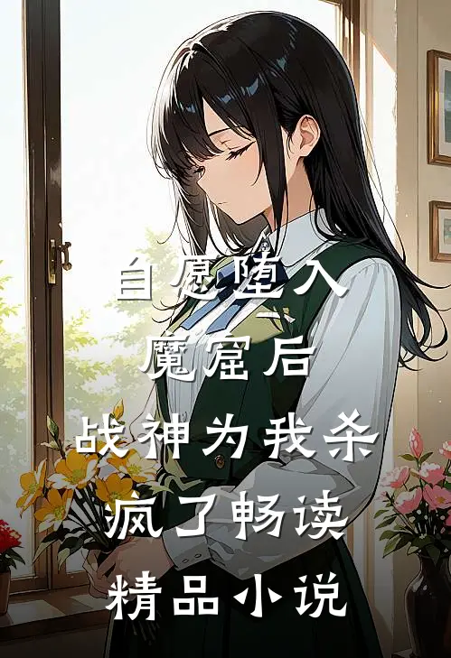 自愿堕入魔窟后，战神为我杀疯了畅读精品小说