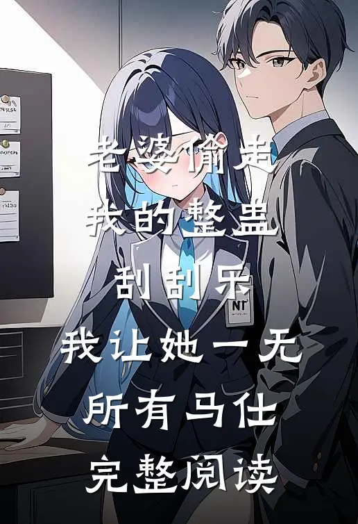 老婆偷走我的整蛊刮刮乐，我让她一无所有马仕完整阅读