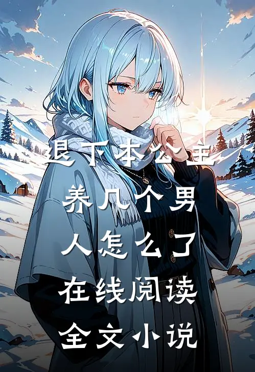 退下本公主养几个男人怎么了在线阅读全文小说