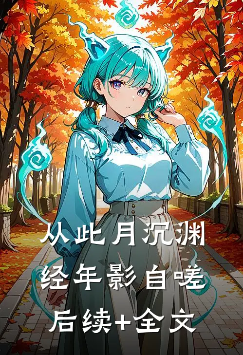 从此月沉渊，经年影自嗟后续+全文