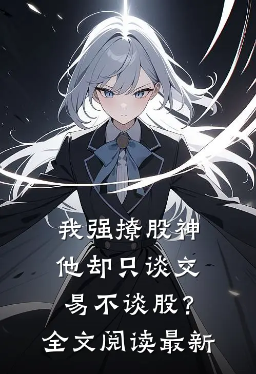 我强撩股神，他却只谈交易不谈股？全文阅读最新
