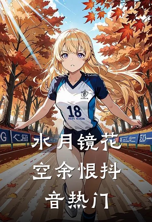 水月镜花空余恨抖音热门