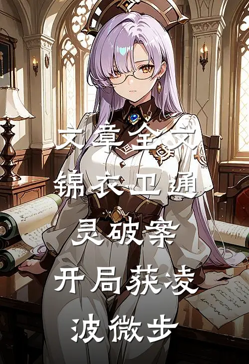 文章全文锦衣卫通灵破案：开局获凌波微步