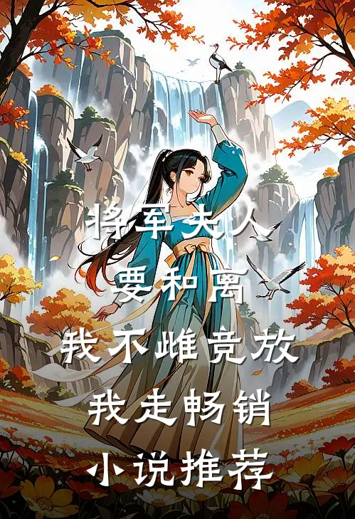将军夫人要和离，我不雌竞放我走畅销小说推荐