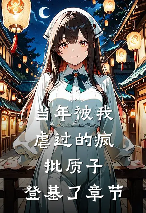 当年被我虐过的疯批质子，登基了章节
