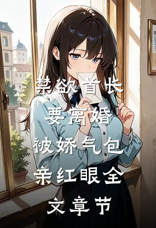 禁欲首长要离婚，被娇气包亲红眼全文章节
