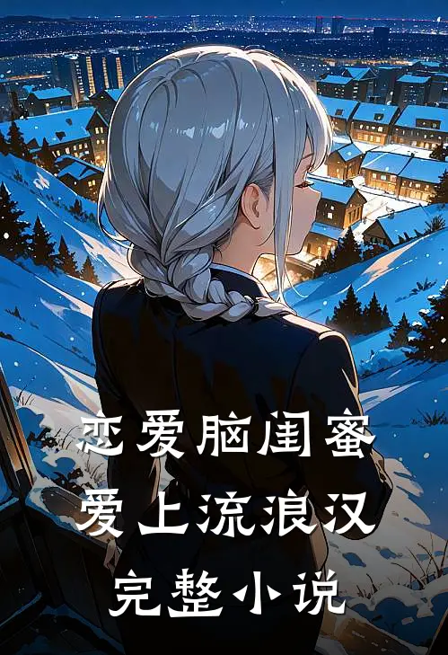恋爱脑闺蜜爱上流浪汉完整小说