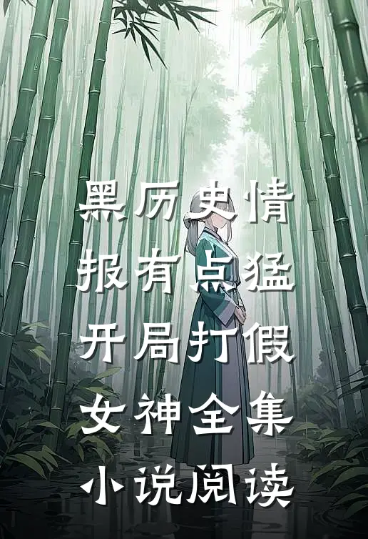 黑历史情报有点猛，开局打假女神全集小说阅读