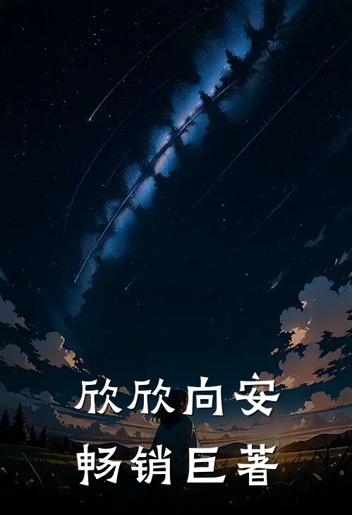欣欣向安畅销巨著