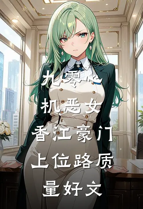 九零心机恶女，香江豪门上位路质量好文