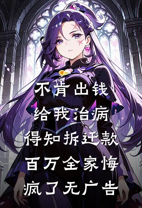 不肯出钱给我治病，得知拆迁款百万全家悔疯了无广告