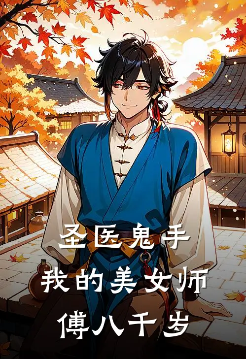 圣医鬼手，我的美女师傅八千岁