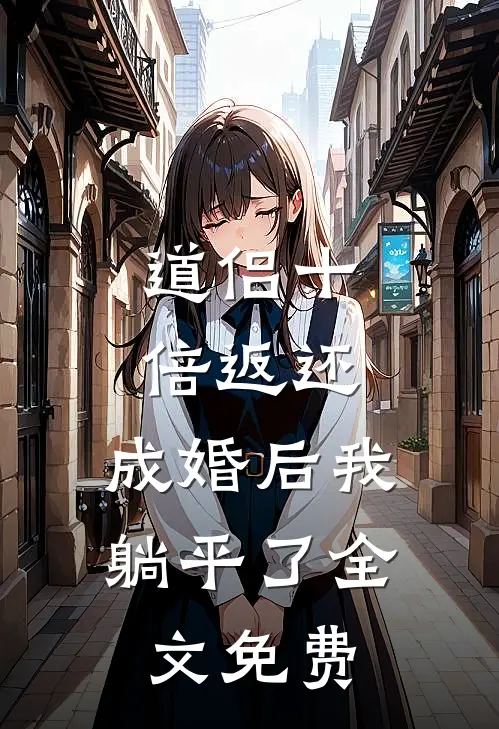 道侣十倍返还，成婚后我躺平了全文免费