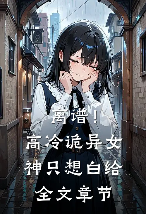 离谱！高冷诡异女神只想白给全文章节