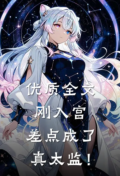 优质全文刚入宫，差点成了真太监！