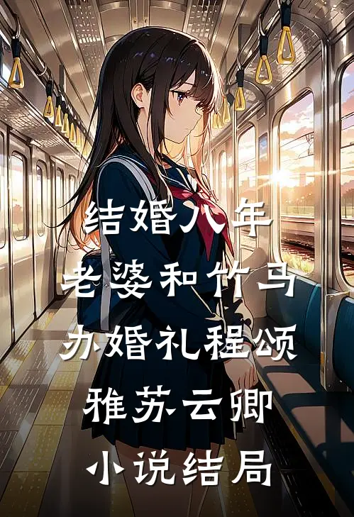 结婚八年，老婆和竹马办婚礼程颂雅苏云卿小说结局