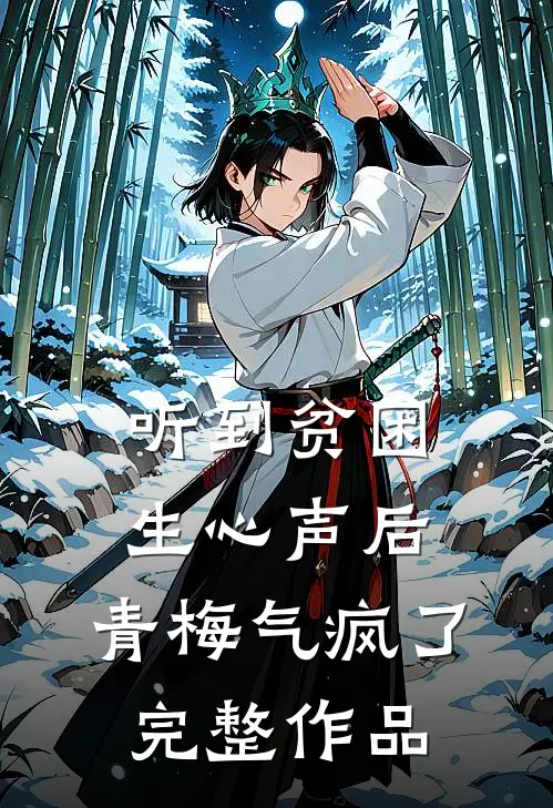 听到贫困生心声后，青梅气疯了完整作品