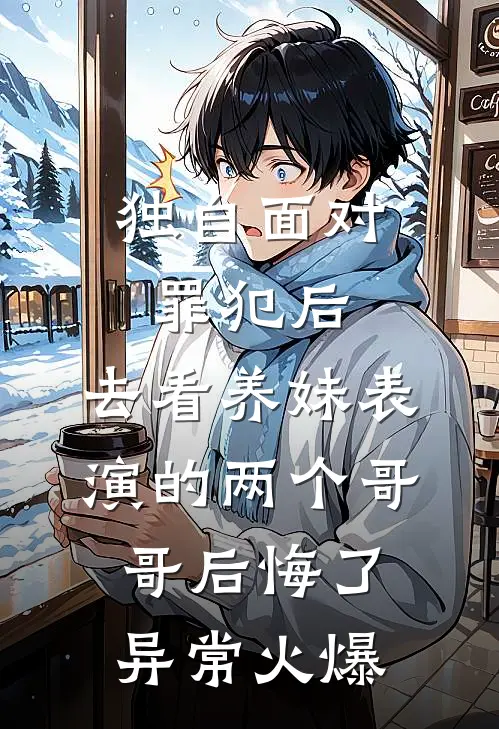 独自面对罪犯后，去看养妹表演的两个哥哥后悔了异常火爆