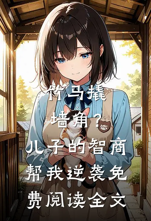 竹马撬墙角？儿子的智商帮我逆袭免费阅读全文