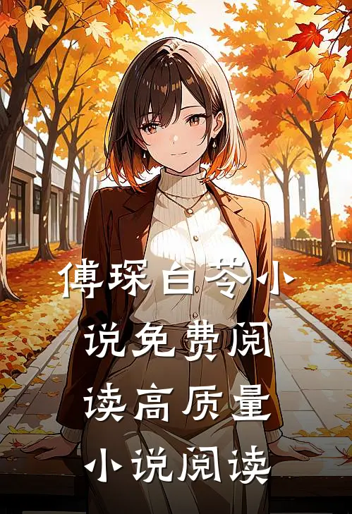 傅琛白苓小说免费阅读高质量小说阅读