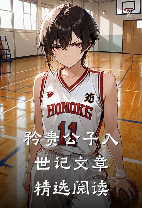矜贵公子入世记文章精选阅读