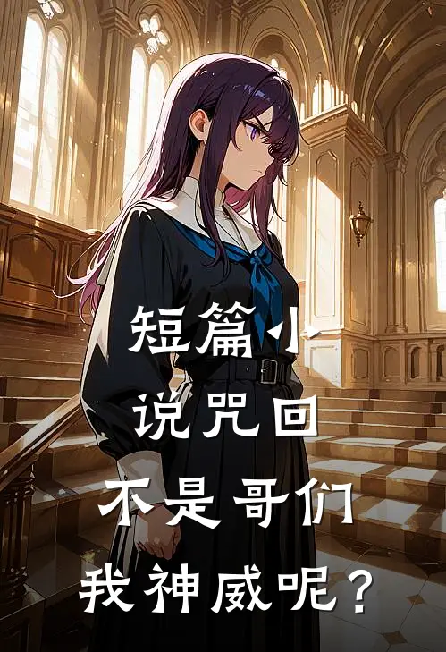 短篇小说咒回：不是哥们，我神威呢？