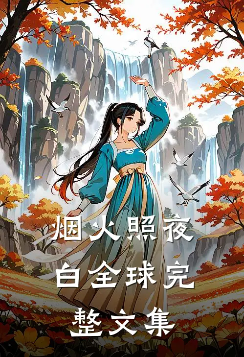 烟火照夜白全球完整文集