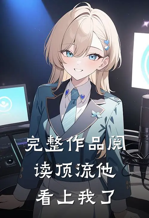 完整作品阅读顶流他看上我了