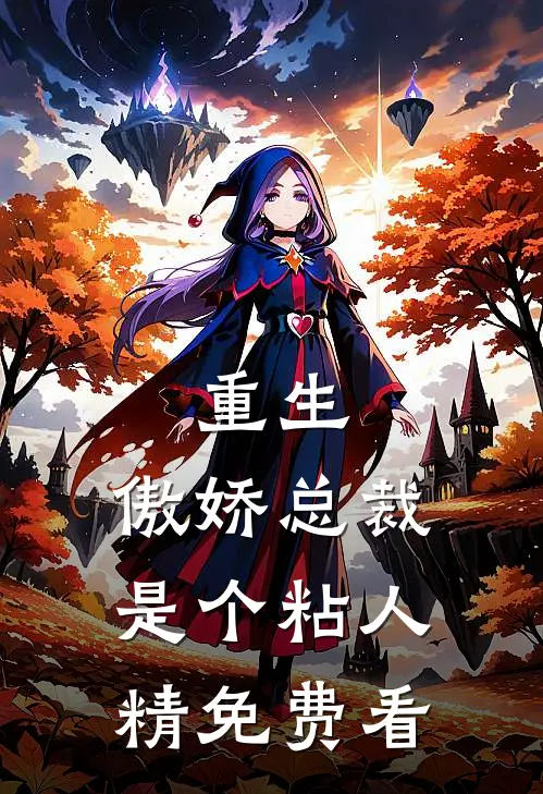 重生：傲娇总裁是个粘人精免费看